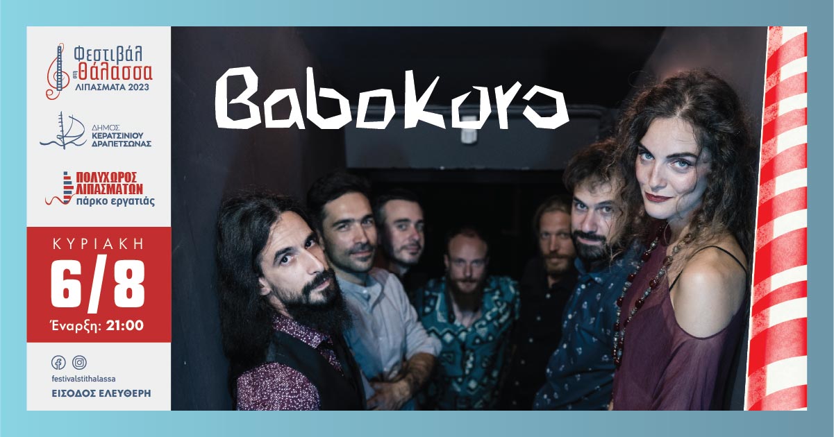 ΣΥΝΑΥΛΙΑ ΜΕ ΤΟΥΣ BABO KORO