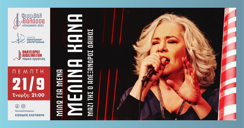 Συναυλία με την ΜΕΛΙΝΑ ΚΑΝΑ