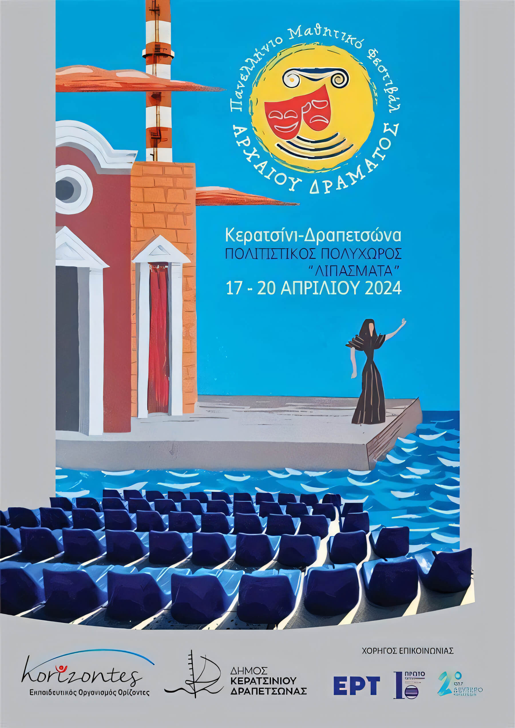 Πανελλήνιο Μαθητικό Φεστιβάλ Αρχαίου Δράματος