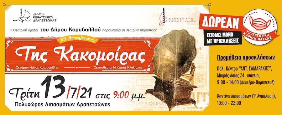 Της Κακομοίρας