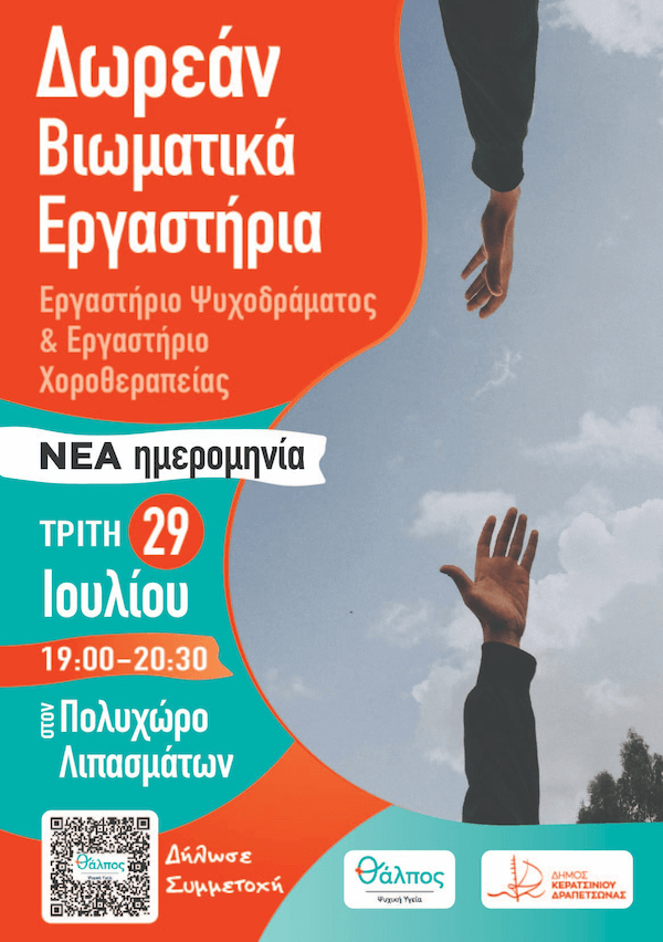 Δωρεάν βιωματικά εργαστήρια, Ψυχοδράματος για Νεαρούς Ενήλικες και Χοροθεραπείας