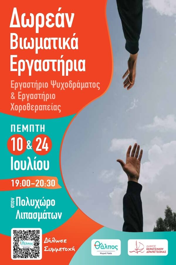 Δωρεάν βιωματικά εργαστήρια, Ψυχοδράματος για Νεαρούς Ενήλικες και Χοροθεραπείας